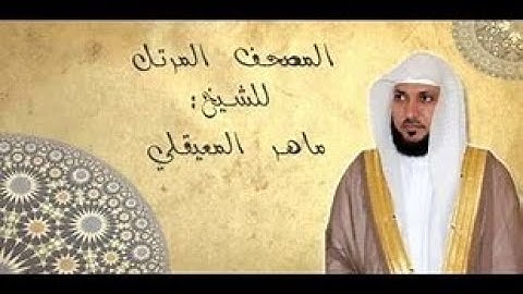 تلاوة  خاشعة سورة ( النساء ) بصوت الشيخ ماهر المعيقلى .