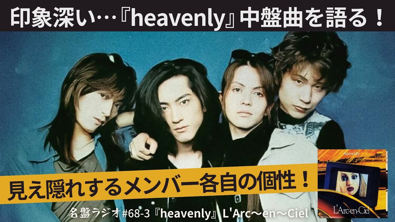 印象深い…『heavenly』中盤曲を語る！見え隠れするメンバー各自の個性