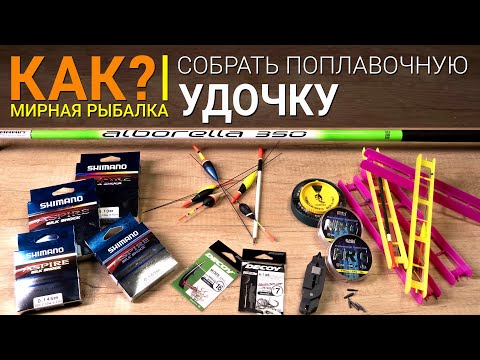 Как собрать поплавочную удочку?