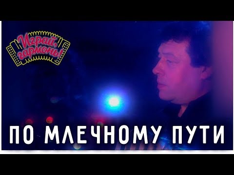 Геннадий Заволокин | По Млечному Пути