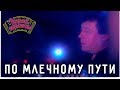 Геннадий Заволокин | По Млечному Пути