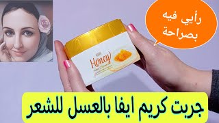 كريم ايفا بالعسل للشعر | ريفيو عن ايفا كريم للشعر | eva cream review