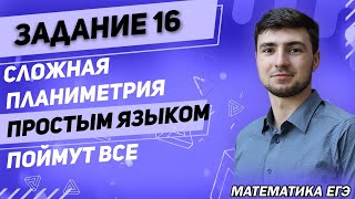 ЕГЭ Математика 2022 | Профильный уровень | 16 задание | Сложная планиметрия | Объясняем просто