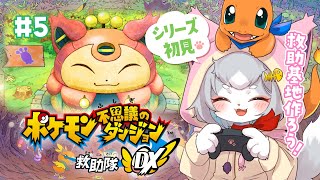 【ポケダンDX】やっと戻ってきたー！でもグラードンが復活！？フーディン達大丈夫かな？ポケモン不思議のダンジョン救助隊DX ＃5【フィルン・シィ/Vtuber】