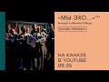 «Мы эхо...». Концерт к юбилею Победы