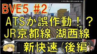 JR京都線・湖西線新快速-後編(京都～近江今津)【BVE5】