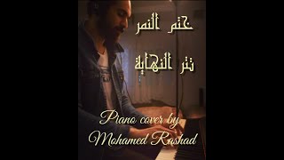 موسيقى مسلسل | ختم النمر | تتر النهاية  عزف بيانو محمد رشاد
