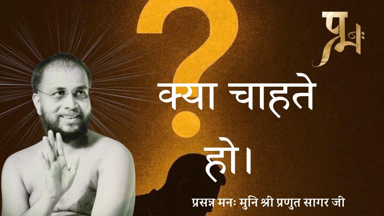 क्या चाहते हो, 5 मार्च 2026 प्रसन्न मनः गुरुदेव