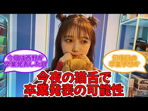 今夜の猫舌SHOWROOMで与田ちゃんが卒業発表の可能性 #乃木坂46 #与田祐希 #梅澤美波 #猫舌showroom  【坂道オタ反応集】