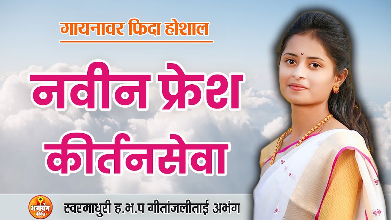 या गायनावर फिदा होशाल | नवीन फ्रेश कीर्तन | ह.भ.प गीतांजली ताई भुजबळ gitanjali tai bhujbal kirtan