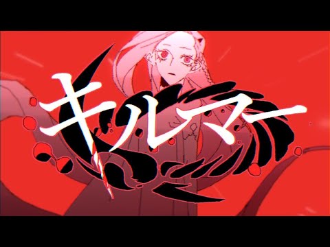【ばぁうxゆきむら。】キルマー【合わせてみた】＊イヤホン推奨＊