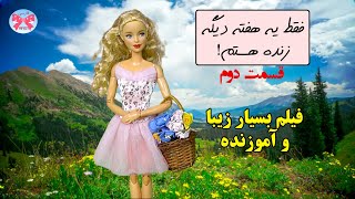 فقط یه هفته دیگه زنده هستم!( قسمت دوم)- داستان فارسی بسیار زیبا و آموزنده_#پاپیون