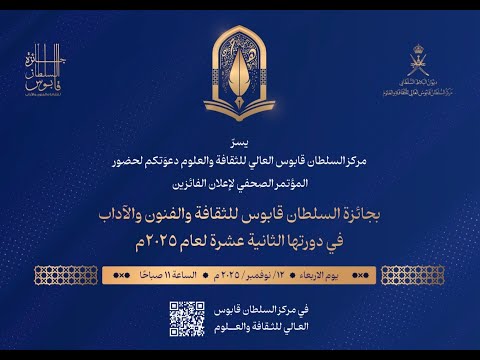 بث مباشر المؤتمر الصحفي لإعلان الفائزين بجائزة السلطان قابوس للثقافة والفنون والآداب