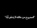 المجروح من أهله لا يشفى أبدا كلمات مؤلمة