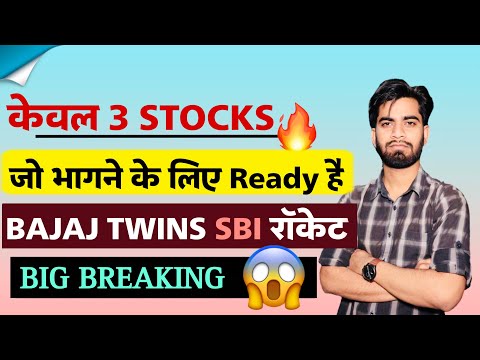 केवल 3 Stocks 🔥 जो भाग रहे है तूफानी तेजी से 🫢 Bajaj  Finance • Bajaj Finserv • SBI Share