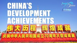Exhibition opens in Beijing to mark 70th founding anniversary of PRC