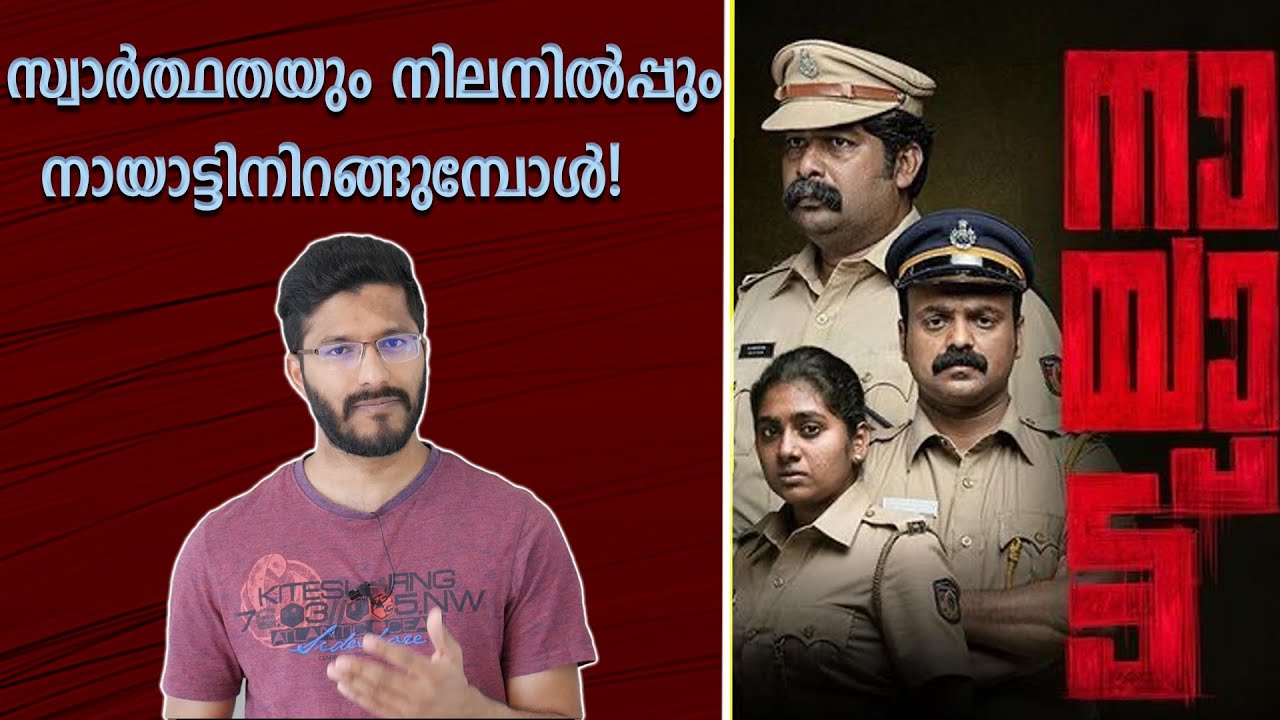 Nayattu Malayalam Movie Review & Analysis