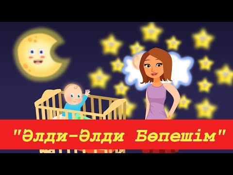 'Әлди-әлди бөпешім', бесік