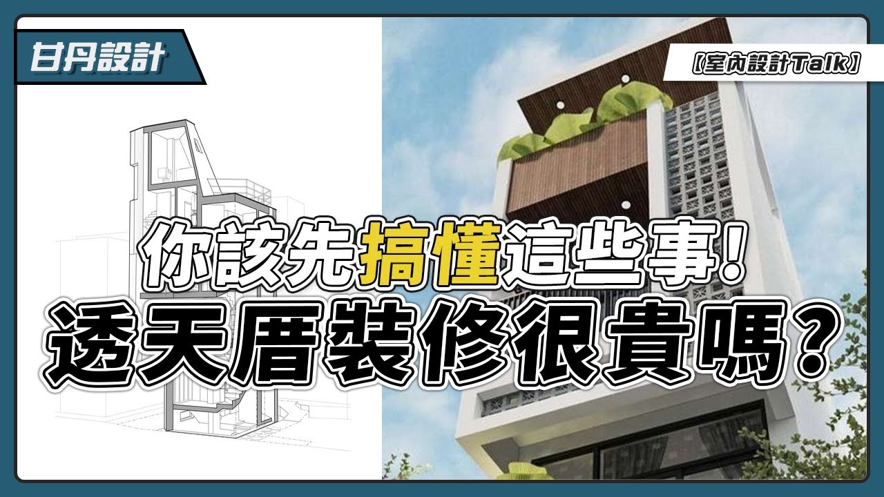 空間大更要想清楚! 透天厝裝修最重要的3件事!(上集) 【室內設計Talk】【甘丹設計】 - YouTube