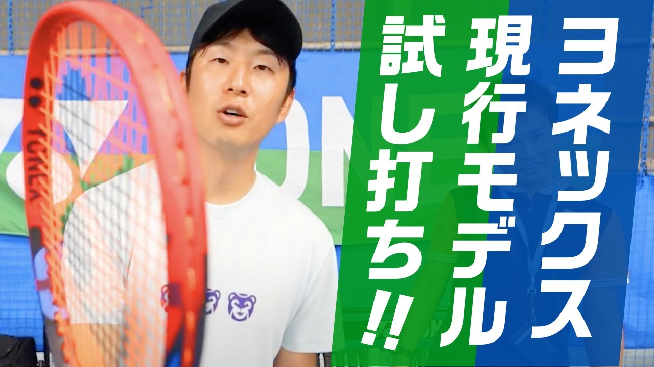 ヨネックス】スピン量が多い選手にはEZONE？VCORE？ きくしゅんに合う