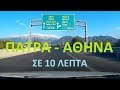 Πάτρα - Αθήνα σε 10 λεπτά (Νέος Δρόμος) Patras - Athens (1μιση χρόνο μετά)