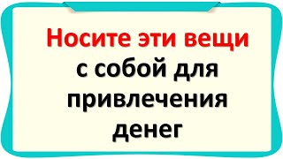 Носите эти вещи с собой для привлечения денег