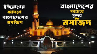 বাংলাদেশের সবচেয়ে সুন্দর মসজিদ | The most beautiful mosque in Bangladesh | Guthia Mosque Barisal