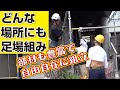 ハンマー一本で足場組み！部材の種類も豊富でどんな形の足場も自由自在に組める。狭い場所や空中にでも足場を組める