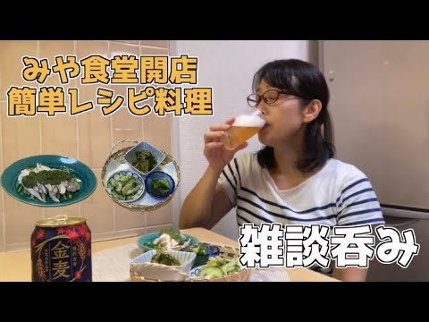 夏野菜でアテを作り雑談呑み【簡単レシピ料理】きゅうり