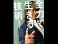 【紹介】全力で生きる技術 （棚橋 弘至）