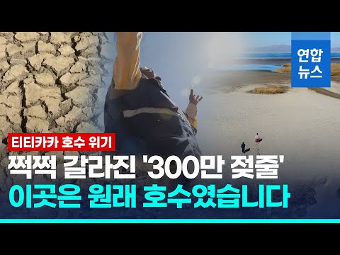 &amp;quot;우리 삶도 끝나&amp;quot;…&amp;#39;300만 젖줄&amp;#39; 티티카카호, 어쩌다 이 지경에/ 연합뉴스 (Yonhapnews)
