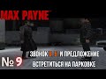 MaxPayne (2001) - Прохождение Часть №9 - Звонок Б.Б., было интересно, я пошел на встречу.