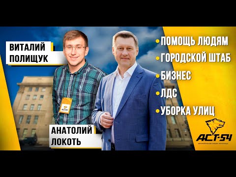 Разговор с Анатолием Локтем