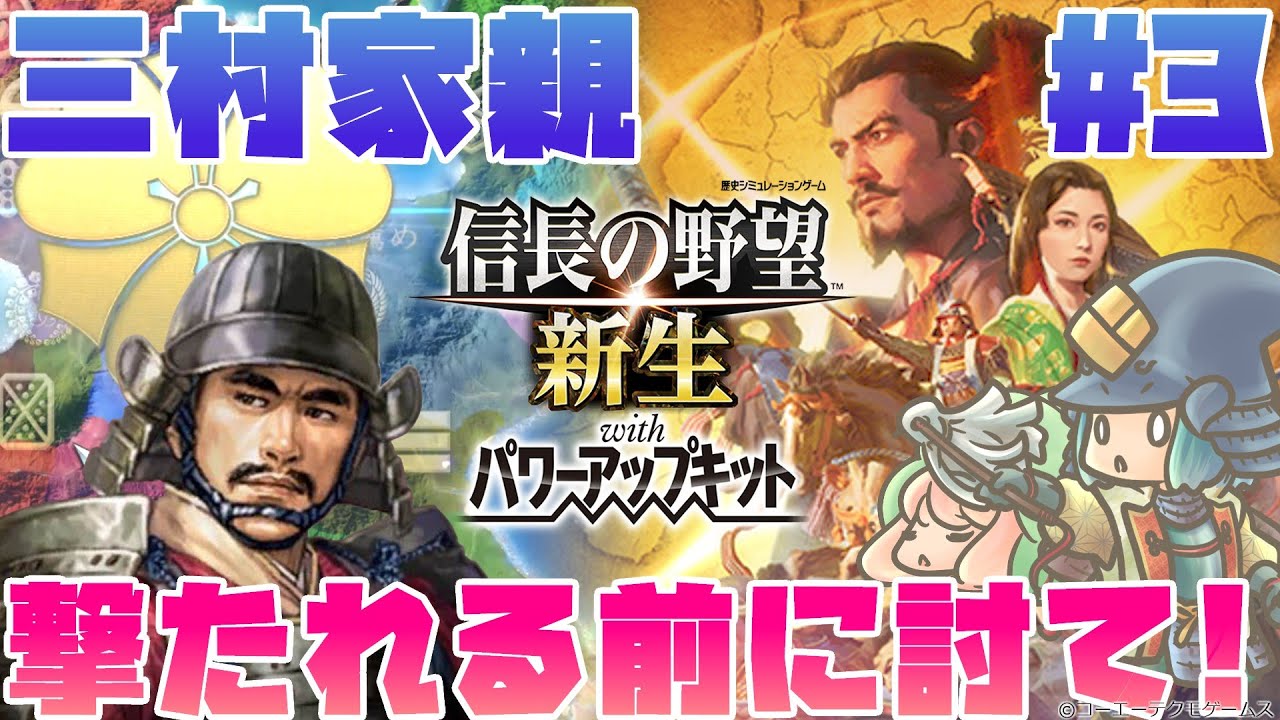 三村家親新生しろ！♯03【信長の野望 新生PK 1546上級】 - YouTube
