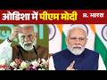 PM Modi Odisha News : ओडिशा में पीएम मोदी | Mayurbhanj | Odisha | Speech | President Droupadi