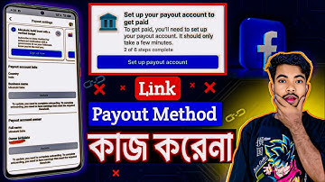 Link Payout Method কাজ করছেনা || facebook payout account setup problem