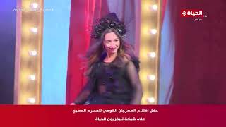 حفل افتتاح المهرجان القومي للمسرح المصري على شبكة تليفزيون الحياة