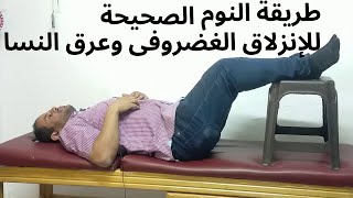 ازاى تعرف ان عندك انزلاق غضروفى و طريقة النوم الصحيحه مع انزلاق الغضروف وعرق النسا