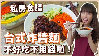 素食台式炸醬麵配料、醬汁比例大公開絕對不輸給葷食❤ 素食 純素 全素素食料理超簡單 ➤野菜鹿鹿 Veggie Deer