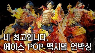 퀄리티가 맥시멈..메가하우스가 작정하고 만든 POP MAXIMUM 에이스 피규어 언박싱 리뷰 [피규어월드]