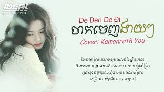 បទស្រី  [ចាកចេញងាយៗ] Cover Kamonrath You Khmer version Dễ Đến Dễ Đi