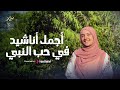   سلمى مسلم أجمل أناشيد في حب النبي