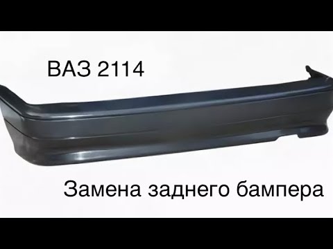 Замена заднего бампера, фонарей и усилителя бампера ВАЗ 2114