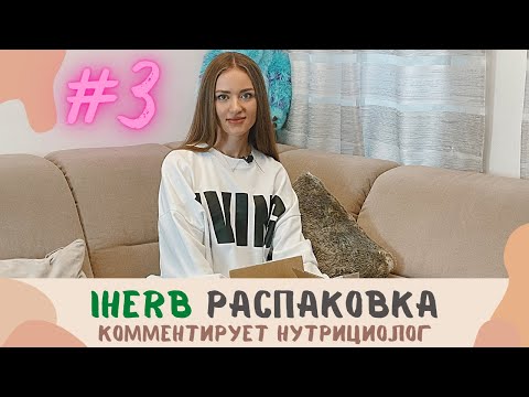 РАСПАКОВКА IHERB от нутрициолога. ЛУЧШИЕ ДОБАВКИ для здоровья ПЕЧЕНИ, ЖЕЛЧНОГО, НЕРВНОЙ СИСТЕМЫ.