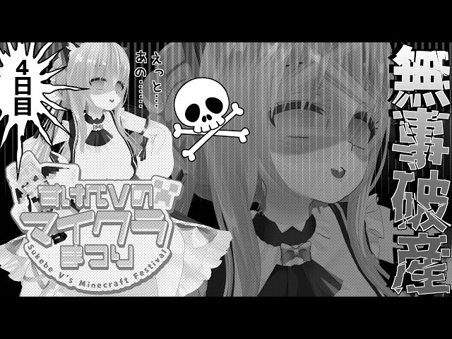 【#すけべVのマイクラまつり／DAY4-1】楽しいイベントが充実しすぎててワカメを獲るのが精一杯だヨ！いや～、参っちゃったナ＾＾；【梵雪音】