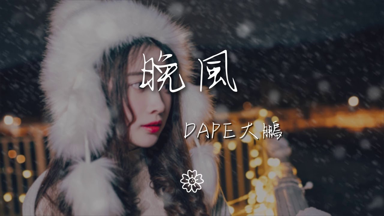 dape大鵬 - 晚風『聽晚風嗚~ 讓我們安然入夢』【動態歌詞Lyrics】 - YouTube