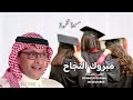 اغنية تخرج جديده  عبد المجيد عبدالله 2026  اغاني تخرج 2026  مسيرة تخرج طالبات2026