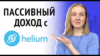 Как создать пассивный доход с помощью Helium - обзор Helium