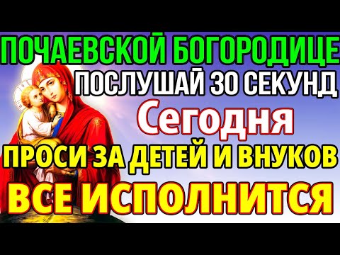 ПРОСИ БОГОРОДИЦУ ЗА ДЕТЕЙ И ВНУКОВ! ВСЕ ИСПОЛНИТСЯ Молитва Почаевской Богородице