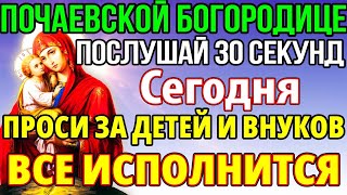 ПРОСИ БОГОРОДИЦУ ЗА ДЕТЕЙ И ВНУКОВ! ВСЕ ИСПОЛНИТСЯ Молитва Почаевской Богородице